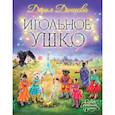 russische bücher: Дарья Донцова - Игольное ушко