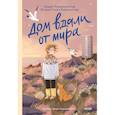 russische bücher: Арндис Тораринсдоттир, Хюльда Сигрун Бьярнадоттир - Дом вдали от мира