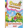 russische bücher: Макушкина Галина - Стихи-раскраски. Окружающий мир