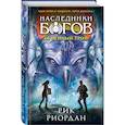 russische bücher: Рик Риордан - Наследники богов. Книга 2. Огненный трон