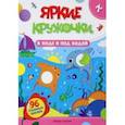 russische bücher:  - В воде и под водой. Книжка с наклейками, 96 наклеек