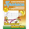 russische bücher: Петренко С.В. - Пишем неразрывно прописные буквы