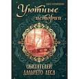 russische bücher:  - Уютные истории обитателей дальнего леса