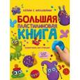 russische bücher:  - Большая пластилиновая книга