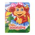 russische bücher: Майборода О.В., Гарбуз А.В. - Зоопарк