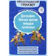 russische bücher: Масютина Маргарита Егоровна - Дисграфия. Мягкие против твердых согласных