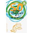 russische bücher: Хек Лео - 50 познавательных игр на природе