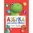 russische bücher:  - Азбука динозаврика Макса