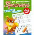 russische bücher: Петренко С.В. - Учимся писать по строчкам