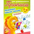 russische bücher:  - Алфавит. Развиваем навыки письма. 5-6 лет