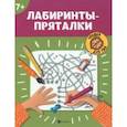 russische bücher:  - Лабиринты-пряталки. 7+