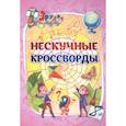 russische bücher: Бутрименко С. А. - Эрудит. Нескучные кроссворды. Для детей 8 лет