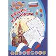 russische bücher:  - Патриотическая раскраска по номерам. Россия - моя Родина