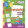 russische bücher: Березенкова Т. В. - Повторялочки. Обведи и раскрась. Транспорт: занимательные задания для подготовки к письму. Для детей 5 лет