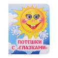 russische bücher: Гарбуз А.В., Авторский коллект - Потешки с "глазками"