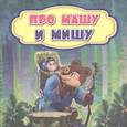 russische bücher:  - Про Машу и Мишу