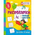 russische bücher: Березенкова Т. В. - Рисовалочки. Обведи и повтори. Весёлые птички: занимательные задания для подготовки к письму. Для детей 5 лет