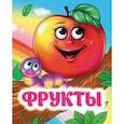 russische bücher: Галина Попова - Фрукты: книжка с глазками