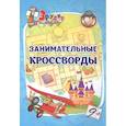russische bücher: Белых И.В. - Эрудит. Занимательные кроссворды: для детей 9 лет