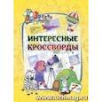 russische bücher: Бутрименко С. А. - Эрудит. Интересные кроссворды: для детей 7 лет