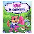Кот в сапогах