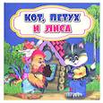 russische bücher:  - Кот, петух и лиса