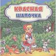 russische bücher:  - Красная Шапочка