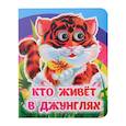 russische bücher: Панасюк И.С., Гарбуз А.В. - Кто живёт в джунглях