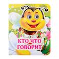 russische bücher: Панасюк И.С., Гарбуз А.В. - Кто что говорит