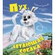 russische bücher: Одинцова Людмила - Пух, летающая собака