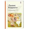 Алиса в Стране чудес и в Зазеркалье
