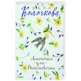 russische bücher: Колочкова В. - Ласточка для Дюймовочки