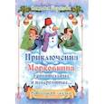 russische bücher: Шарапова Наталья Маиновна - Приключения Морковкина, удивительные и невероятные