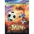 russische bücher: Мосина Наталья Юрьевна - Мяч