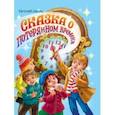 russische bücher: Шварц Евгений Львович - Сказка о потерянном времени