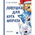 russische bücher: Линицкий Павел - Ловушка для Кота Мороза