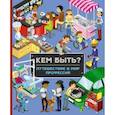 Кем быть? Путешествие в мир профессий