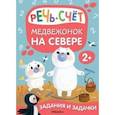 russische bücher: Романова М. - Медвежонок на севере. Речь. Счет