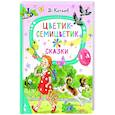 russische bücher: Катаев В.П. - Цветик-семицветик. Сказки