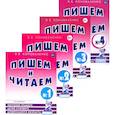 russische bücher: Коноваленко В.В. - Пишем и читаем. Комплект из 4-х тетрадей. Обучение грамоте детей старшего дошкольного возраста