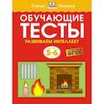 russische bücher: Земцова О. - Обучающие тесты. Развиваем интеллект