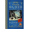 russische bücher: Фадеев А.А. - Разгром