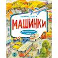 russische bücher: Якимова И.Е. - Машинки