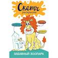 russische bücher: Яковлева О.В. - Скетч-раскраска. Весёлый зоопарк