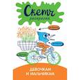 russische bücher: Яковлева О.В. - Скетч-раскраска. Девочкам и мальчикам