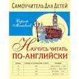 russische bücher: Матвеев С.А. - Научусь читать по-английски