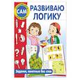 russische bücher: Дмитриева В.Г. - Развиваю логику. Задания, понятные без слов