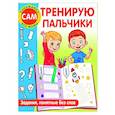 russische bücher: Дмитриева В.Г. - Тренирую пальчики. Задания, понятные без слов