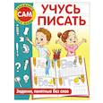 russische bücher: Дмитриева В.Г. - Учусь писать. Задания, понятные без слов