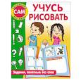 russische bücher: Дмитриева В.Г. - Учусь рисовать. Задания, понятные без слов